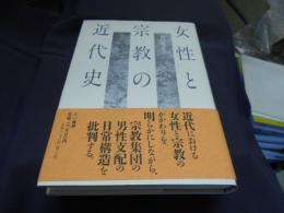 女性と宗教の近代史