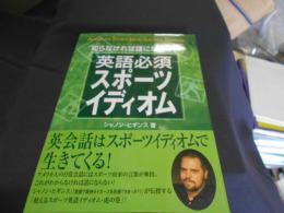 知らなければ話にならない英語必須スポーツイディオム