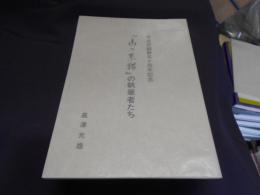 秀岳荘創業五十周年記念 　『山の素描』の執筆者たち