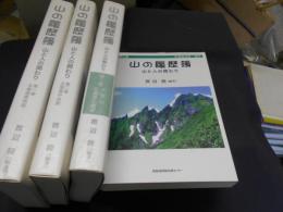 山の履歴簿　山と人の関わり　全四巻