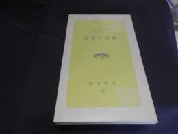 道東の動物　釧路新書18　送料￥180