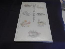釧路港味覚の散歩みち ＜釧路新書別冊＞