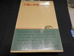 白象の普賢
