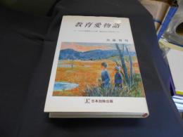 教育愛物語 　　一人の子を粗末にする時教育はその光を失う