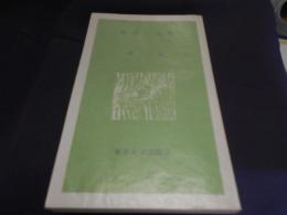 哲学と人生 ＜東大新書＞