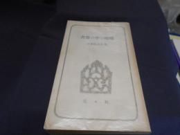 書斎の中の嗟嘆 ＜民族教養新書＞