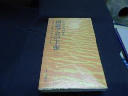 創価学会の主張　生命の世紀への船出