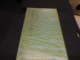 創価学会の主張　二　生命の世紀への船出