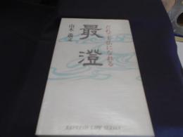 最澄　だれでも仏になれる　新書