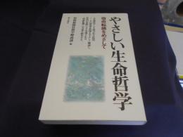 やさしい生命哲学 : 宿命転換をめざして 新書