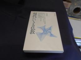 現代にいきる仏教　新書