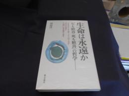 生命は永遠か 　「生も歓喜・死も歓喜」の哲学 　新書