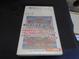 裸形のチベット : チベットの宗教・政治・外交の歴史 ＜サンガ新書＞