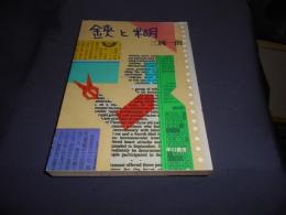 鋏と糊　ハヤカワ文庫NF130　送料￥180
