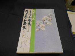 尾崎左永子の 古今和歌集/新古今和歌集 わたしの古典　4　集英社文庫