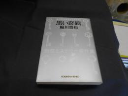 黒い蹉跌 鮎川哲也のチェックメイト 光文社文庫 送料￥180