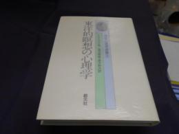 東洋的瞑想の心理学　ユング心理学選書５　