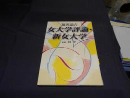 女大学評論・新女大学　講談社学術文庫 送料￥180
