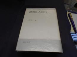 動機と人間性
