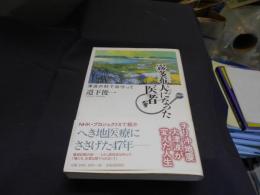 霧多布人になった医者　津波の村で命守って