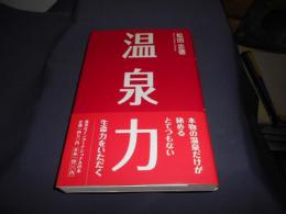 温泉力