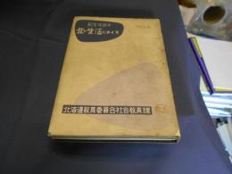 北の生活におくる : 新生活読本