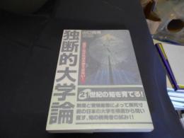 独断的大学論 : 面白くなければ大学ではない!