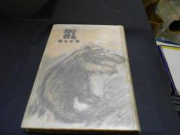 熊　（小説）