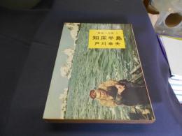 野生への旅1 知床半島