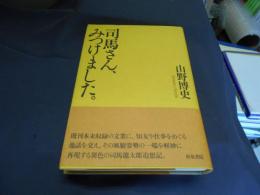司馬さん、みつけました。