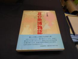 北の魚博物誌