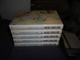 新宗教の世界 全5冊揃