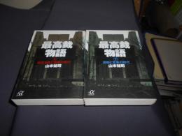 最高裁物語 上 (秘密主義と謀略の時代) ・下 (激動と変革の時代) ＜講談社+α文庫＞２冊揃