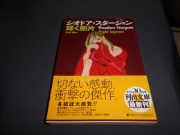 輝く断片 ＜河出文庫 ス2-3＞