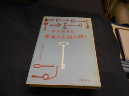 事実は小説より困る　推理的人生案内