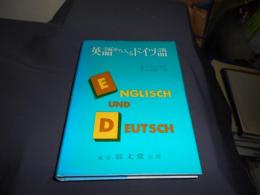 英語から入るドイツ語