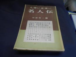 人使い金使い名人伝