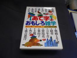 あて字のおもしろ雑学