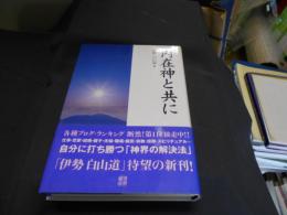 内在神と共に