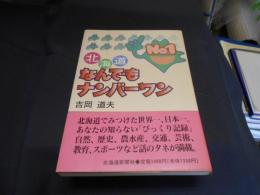 北海道なんでもナンバーワン