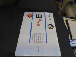 山をよむ ＜情報源…をよむ＞　送料￥180
