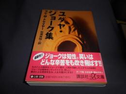 ユダヤ・ジョーク集 ＜講談社+α文庫＞