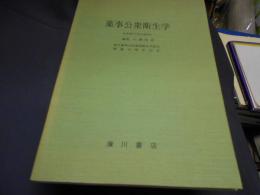 薬事公衆衛生学　岐阜薬科大学環境衛生学教室開講20周年記念