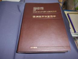 標準臨床検査医学