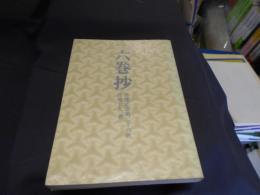 六巻抄　日蓮正宗第二十六世　送料￥180