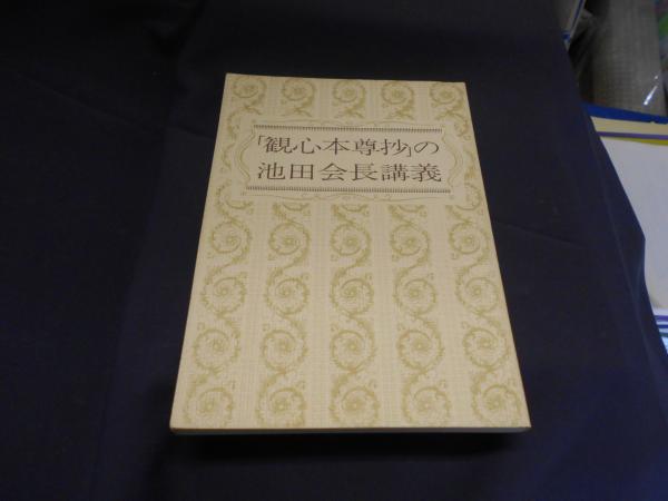 観心本尊抄の池田会長講義 | 聖教新聞社 |本 | 通販 | Amazon