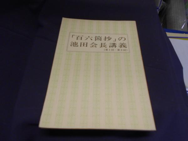 【絶版】池田会長講義選集『 第１巻』 聖教新聞社編 (昭和53年版) 池田大作 絶版】池田会長講義選集『 第1巻』 聖教新聞社編 (昭和53年版