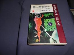 超人間製造者　Q-TブックスSF　送料￥180
