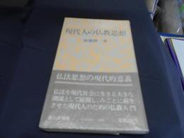 現代人の仏教思想　新書　送料￥180