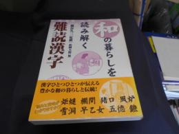 和の暮らしを読み解く難読漢字